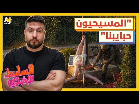 السليط الإخباري 2026 | هل اعتذرت إسرائيل؟ وما الذي يحصل في سوريا؟