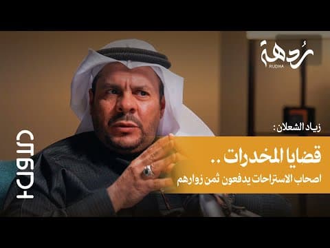 بودكاست الأول | 9 | من يفتّش النساء في نقاط التفتيش؟