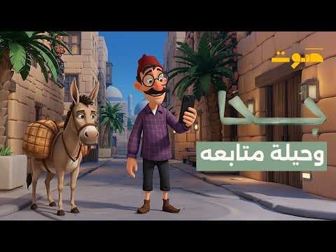 جحا وحيلة المسمار والنبتة | بودكاست جحا