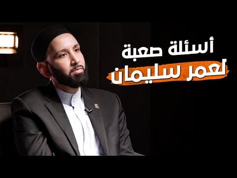 أسئلة قوية لعمر سليمان: الحقيقة وراء الاعتقال !