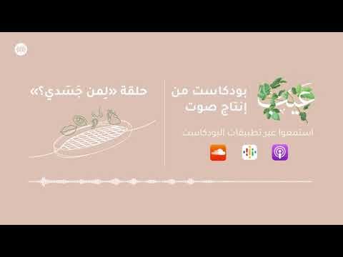لِمن جَسَدي؟ | بودكاست عيب