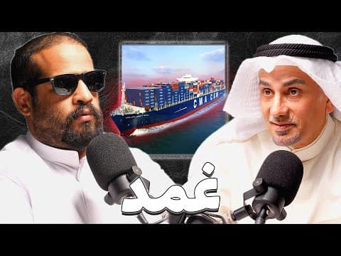رحلة مع قبطان في أعالي البحار | د.عبدالامير الفرج | بودكاست غمد