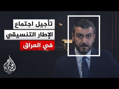 نافذة من بغداد | تأجيل اجتماع الإطار التنسيقي لحسم المرشح لرئاسة الحكومة العراقية