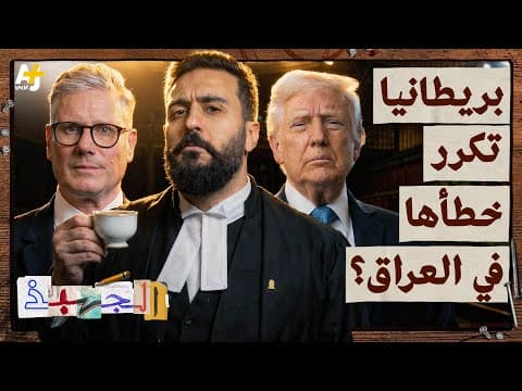الجهبذ | هل تجرّ أمريكا بريطانيا لحرب جديدة؟