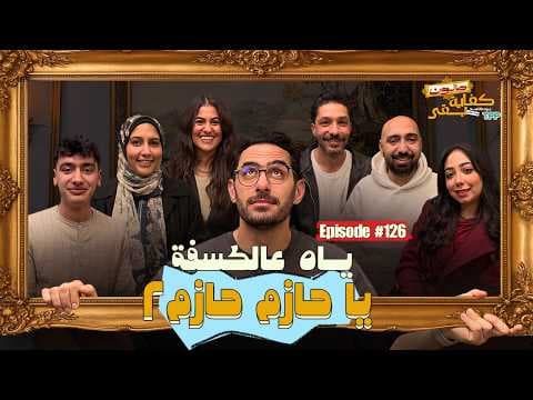 بودكاست صالون كفاية بقى - ياه عالكسفة يا حازم مع الجمهور الجزء التاني