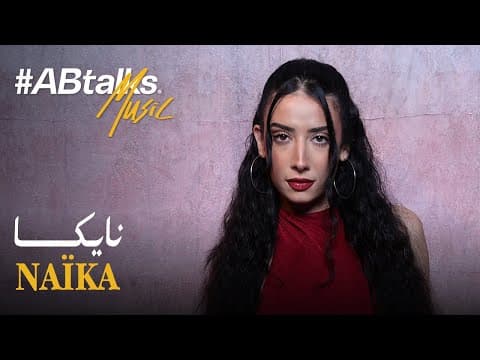#ABtalks Music with Naïka | Vol. 19 | مع نايكا
