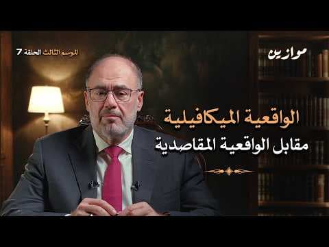 الواقعية المقاصدية: هل يمكن للسياسة أن تكون أخلاقية؟ | موازين مع وضاح خنفر الموسم 3 الحلقة 7