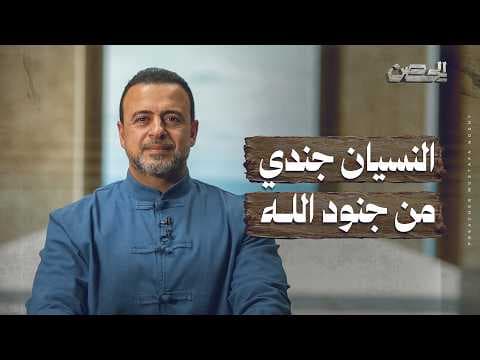 Forgetting is a soldier of God - The Fortress - Mustafa Hosny