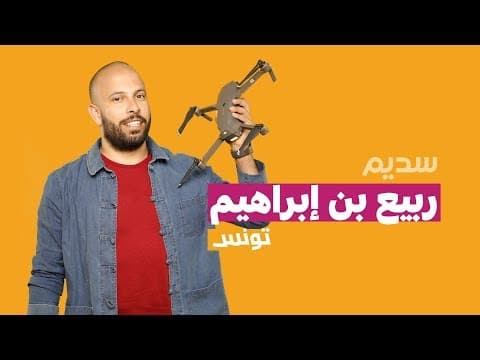 The Dreamer in Sadeem التونسي ربيع بن ابراهيم