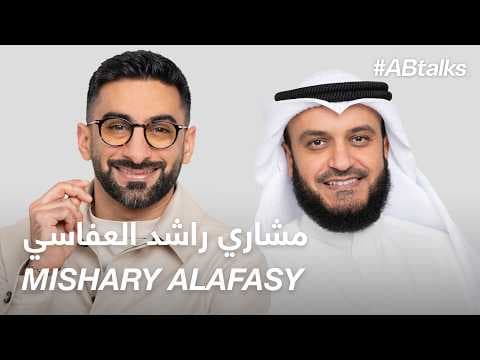 #ABtalks with Mishary Alafasy - مع مشاري راشد العفاسي | Chapter 193
