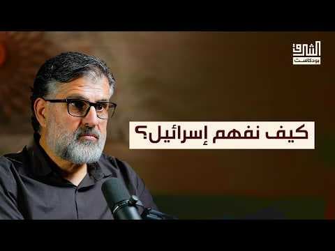 تحولات المجتمع الإسرائيلي بعد السابع من أكتوبر | بودكاست الشرق مع خالد عودة الله