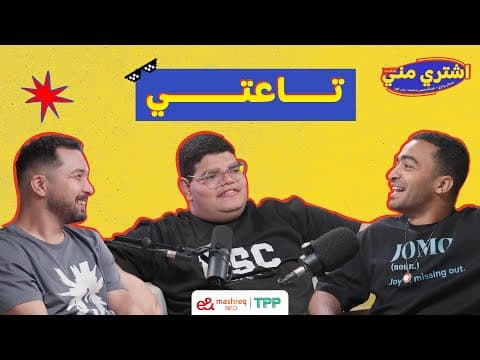بودكاست اشتري مني - تاعتي
