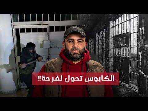 يوم التحرير كان موعد إعـــ.ـــدامي في مســ.ـــلخ صيــ.ــــدنايا | الناجي الأخير