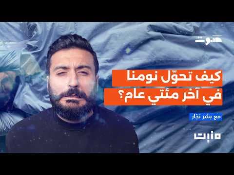 بودكاست منبت | كيف تحول نومنا في آخر مئتي عام؟