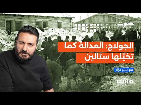 الجولاج: سجن الجحيم المتجمد