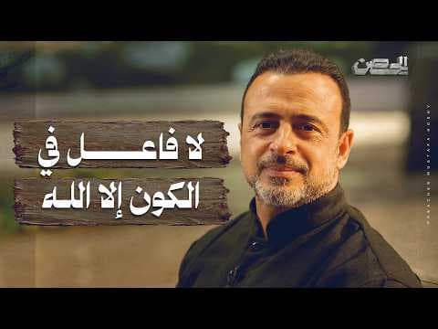 لا فاعل في الكون إلا الله- الحصن - مصطفى حسني