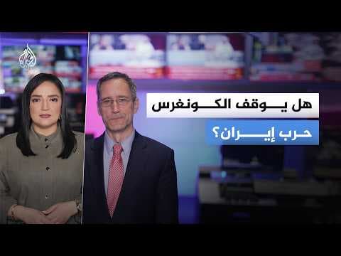 هل يكبح الكونغرس الأمريكي جماح حرب إيران؟