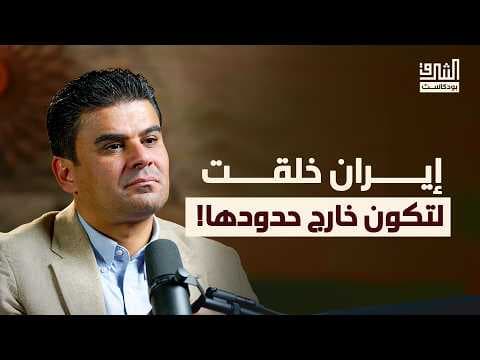 إيران والجيوبوليتيك الشيعي | بودكاست الشرق مع فراس إلياس