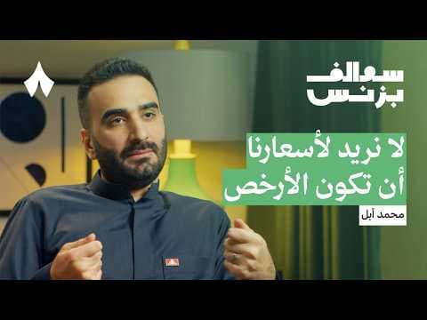 رحلة أبيات من مواد البناء إلى بيع الأثاث | بودكاست سوالف بزنس