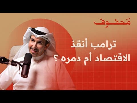 ترامب × الصين: من يملك أدوات أقوى؟ | د. أسامة الفلاح