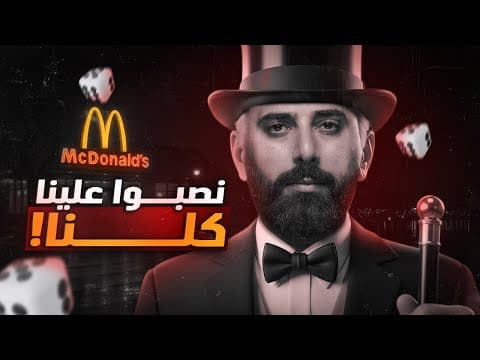 فضيحة مونوبولي وماكدونالدز ... كيف تم سرقة $25 مليون دولار | ذكاء ومافيا