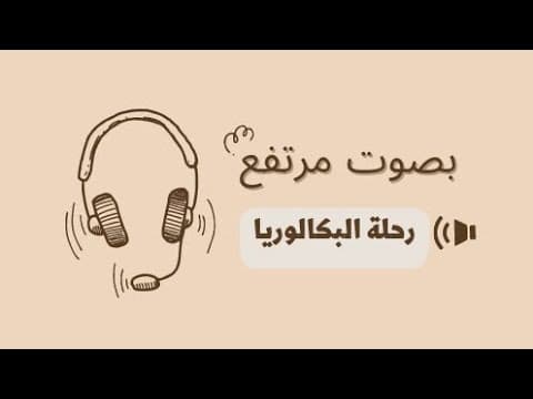 رحلة البكالوريا ⏳ بودكاست بصوت مرتفع 🎙️