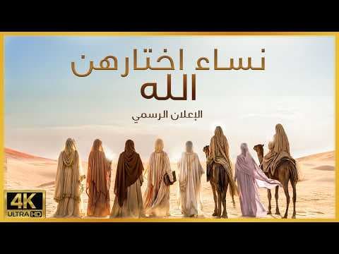 :لأول مرة في التاريخ : قصة النساء المختارات من الله | أمهات الجنة - الإعلان الرسمي