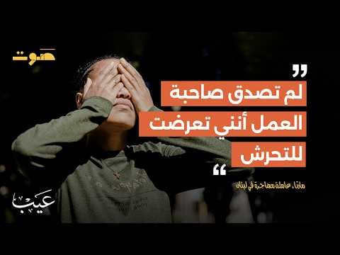 بودكاست عيب | عبودية في بيوت اللبنانيين