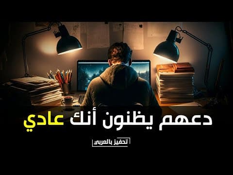 دعهم يظنون أنك عادي ! ثم اصعقهم بالنتيجة🔥 (فيديو تحفيزي للدراسة من نوع آخر)