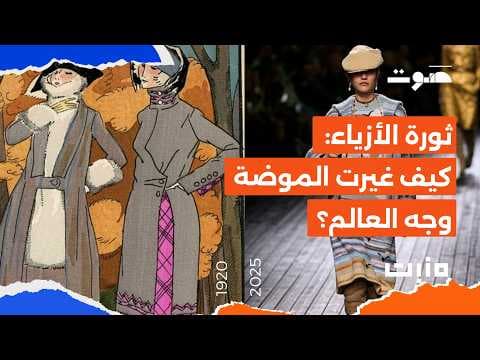 بودكاست مَنبِت | ثورة الأزياء