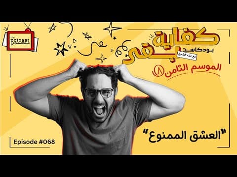 بودكاست كفاية بقى - العشق الممنوع