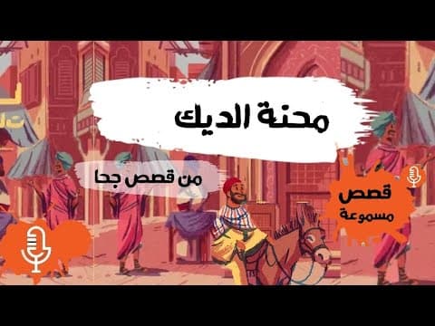 قصة جحا ومحنة الديك