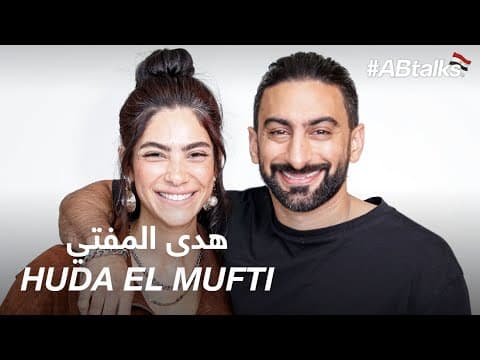 #ABtalks with Huda El Mufti - مع هدى المفتي I Chapter 71