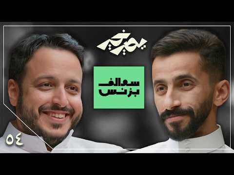 بودكاست يصير خير | علاقتي مع ضيوف سوالف بزنس مستمرة - مشهور الدبيان
