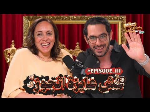 بودكاست صالون كفاية بقى - مش عايزة اتجوز مع مي سلامة