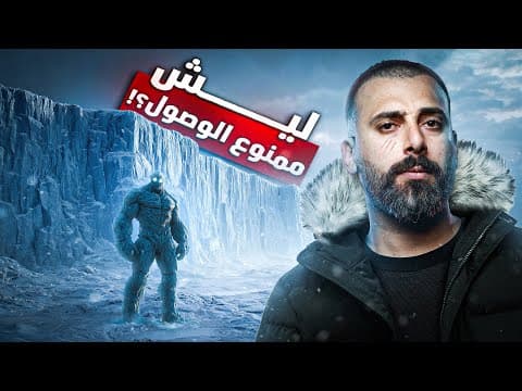 الجدل حول الارض المسطحة والقطب الجنوبي والجدار الجليدي والانمي !! إلهاء الشعوب وانا مش مقتنع