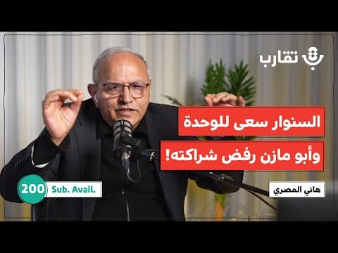 شهادة جريئة: ما الذي تخفيه السياسية الداخلية الفلسطينية؟ | هاني المصري | بودكاست تقارب | 200