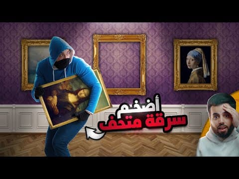 اقتحام بذكاء لا يصدق (أضخم سرقة متحف في التاريخ)