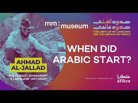 متى بدأت اللغة العربية | أحمد الجلاد