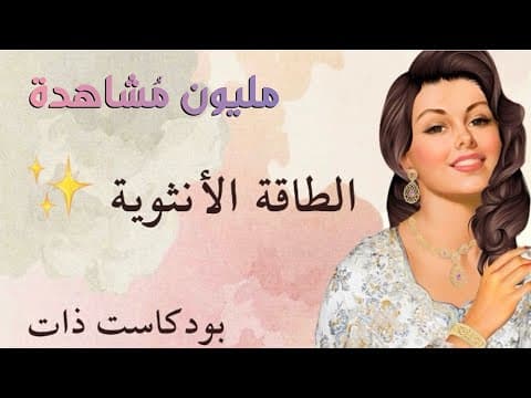 من هي المرأة مكتملة #الأنوثة و ماهو جرح الأنوثة؟ الجزء ١