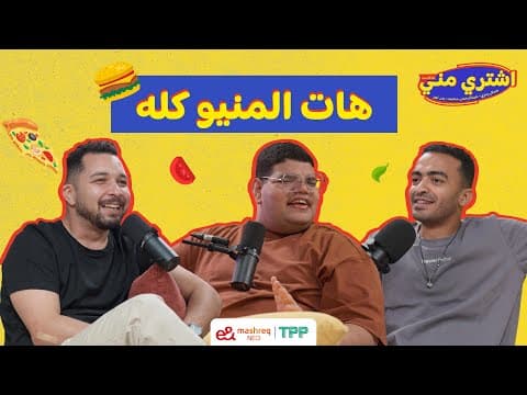 بودكاست اشتري مني - هات المنيو كله