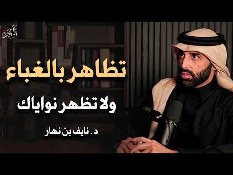 حتى لا يستضعفك الآخرين تعلم قوانين الذكاء والقوة .. تظاهر بالغباء لا تظهر نواياك .. نايف بن نهار
