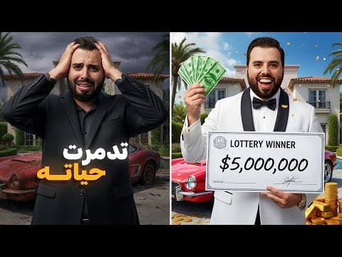 فاز باليانصيب فتدمرت حياته بطريقة غير متوقعة