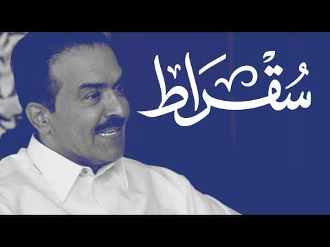 مع رئيس مجلس الغرف السعودية | بودكاست سقراط