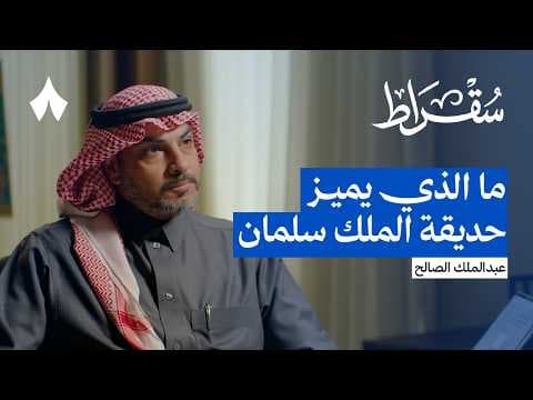 حديقة الملك سلمان: كواليس أكبر حدائق المدن في العالم | بودكاست سقراط