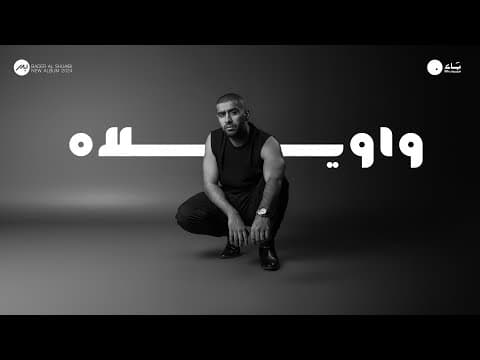 Bader AlShuaibi - Wawelah | 2024 | بدر الشعيبي - واويلاه