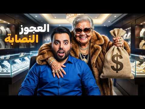 الأم النصابة التي خدعت ابنها (نهاية صادمة!)