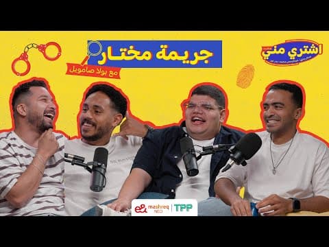 بودكاست اشتري مني - جريمة مختار مع بولا صامويل