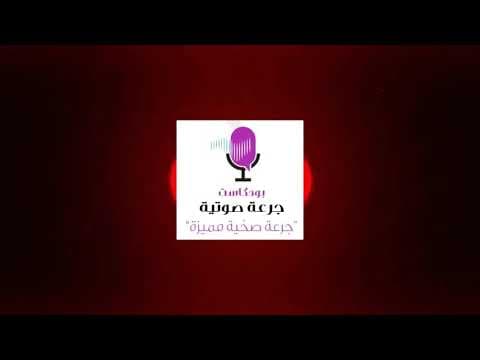 العادات الغذائية في عيد الأضحى المبارك -بودكاست جرعة صوتية - الحلقة 3)