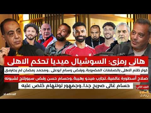 هاني رمزي يكشف كواليس بطء القرار وإهدار الصفقات..ورفض كولر شراء وسام أبو علي وهؤلاء..ودور حسام غالي